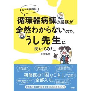 循環器病棟の業務が全然わからないので、うし先生に聞いてみた。