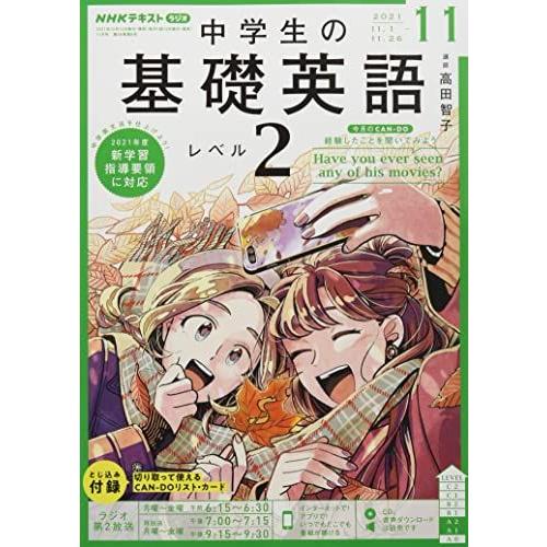 NHKラジオ中学生の基礎英語レベル2 2021年 11 月号 [雑誌]