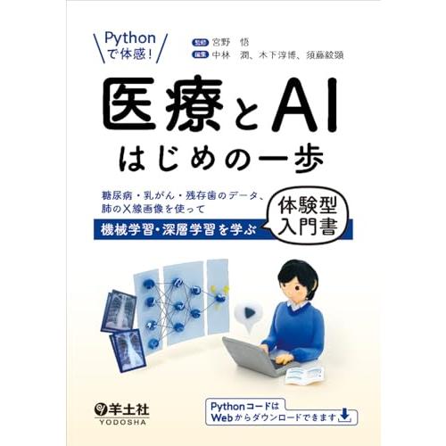 Pythonで体感！　医療とAIはじめの一歩-糖尿病・乳がん・残存歯のデータ、肺のX線画像を使って機...