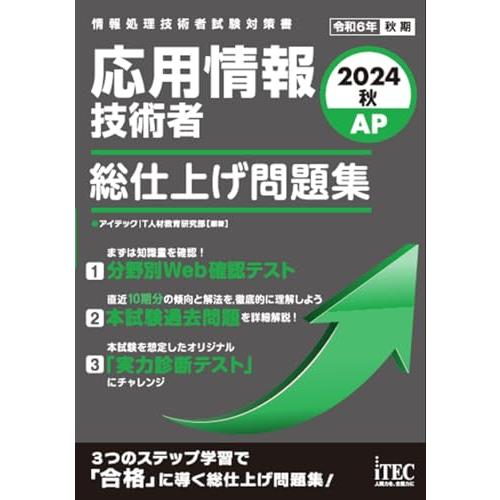 ２０２４秋　応用情報技術者　総仕上げ問題集