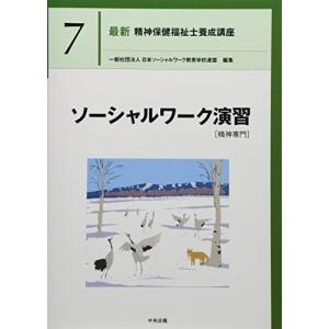 ソーシャルワーク演習[精神専門] (最新精神保健...の商品画像