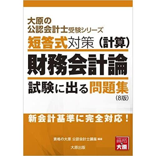 大原の公認会計士受験シリーズ 短答式対策 財務会計論(計算) 試験に出る問題集(8版)