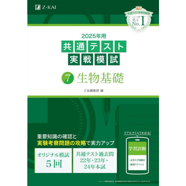 2025年用共通テスト実戦模試（７）生物基礎(Z会大学入試完全対策シリーズ)