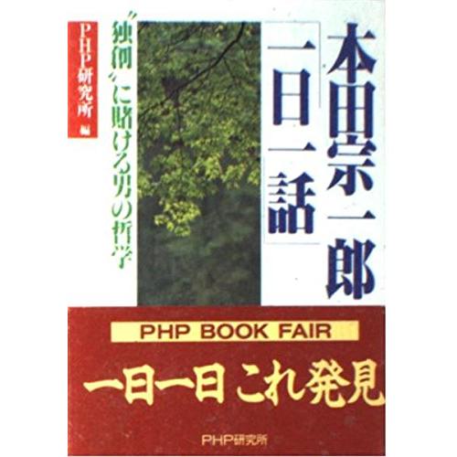 本田宗一郎一日一話: 独創に賭ける男の哲学 (PHP文庫 ヒ 4-1)