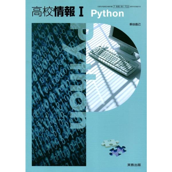 [情I703] 高校情報Ｉ Python 情報科用 高校教科書 実教出版 [テキスト]