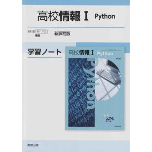 高校情報IPython学習ノート新課程版: 情I703準拠｜ブックスドリーム 学参ストア1号店