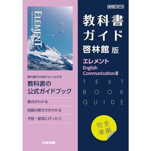 高校教科書ガイド 英語 啓林館版 エレメント E.C.III