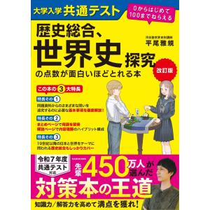 改訂版 大学入学共通テスト 歴史総合、世界史探究の点数が面白いほどとれる本 0からはじめて100までねらえる 平尾雅規