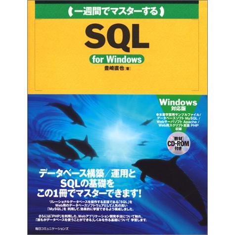 一週間でマスターするSQL for Windows: MySQLで始めるデータベース入門 (1Wee...