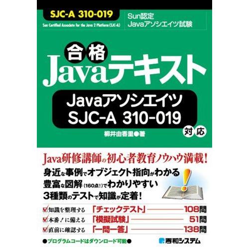 合格JavaテキストJavaアソシエイツSJC-A 310-019対応 柳井 由香里