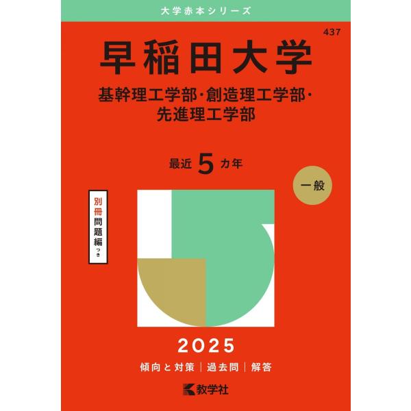 早稲田大学（基幹理工学部・創造理工学部・先進理工学部） (2025年版大学赤本シリーズ) 赤本
