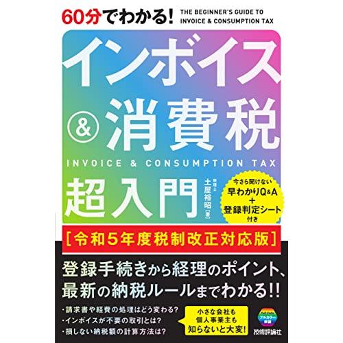 60分でわかる！　インボイス＆消費税　超入門［令和5年度税制改正対応版］