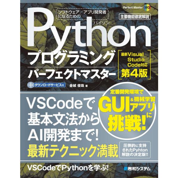Pythonプログラミングパーフェクトマスター［最新Visual Studio Code対応 第4版...