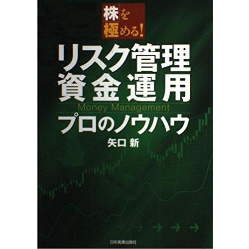 株を極める! リスク管理・資金運用 プロのノウハウ 矢口 新