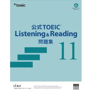 公式TOEIC Listening & Reading 問題集 11