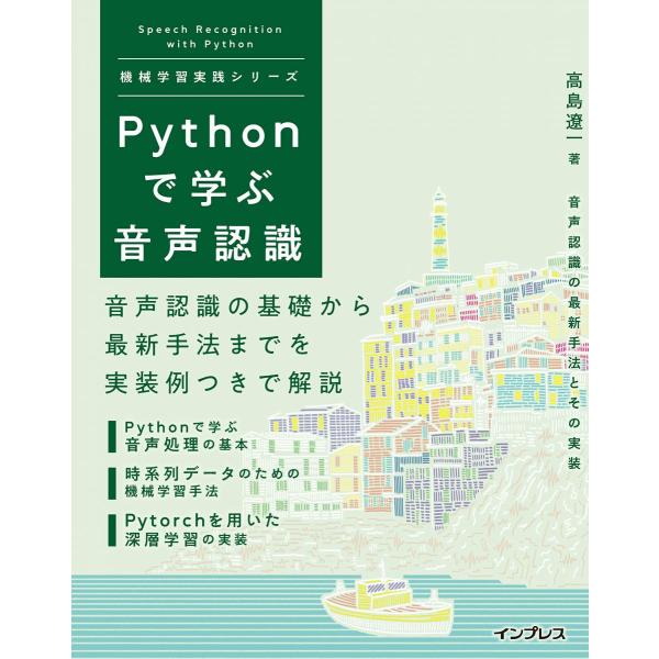 Pythonで学ぶ音声認識 機械学習実践シリーズ