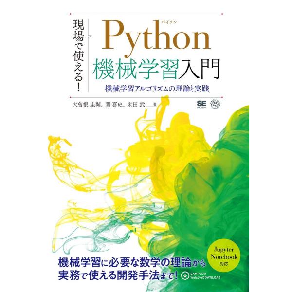 現場で使える! Python機械学習入門 機械学習アルゴリズムの理論と実践