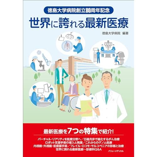 徳島大学病院創立80周年記念 世界に誇れる最新医療 徳島大学病院