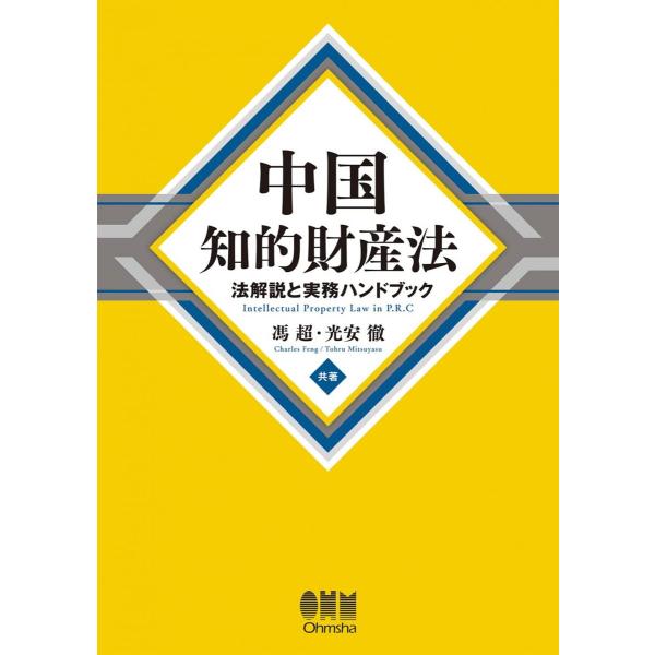 中国知的財産法: 法解説と実務ハンドブック 馮 超; 光安 徹