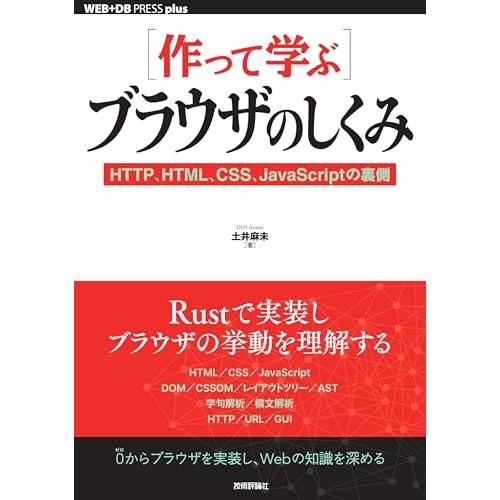 ［作って学ぶ］ブラウザのしくみ──HTTP、HTML、CSS、JavaScriptの裏側 (WEB+...