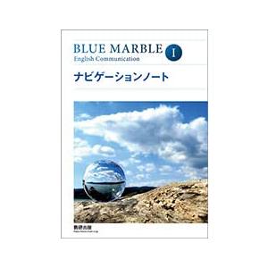 BLUE MARBLE English CommunicationIナビゲーションノート