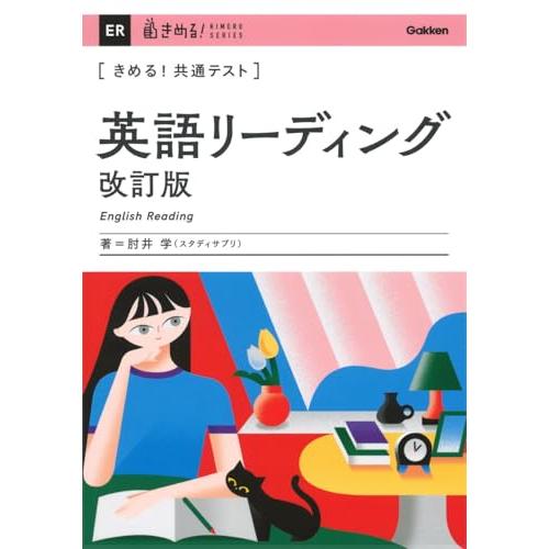 きめる!共通テスト 英語リーディング 改訂版 (きめる!共通テストシリーズ) 肘井学
