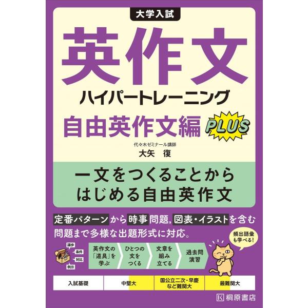 大学入試 英作文ハイパートレーニング 自由英作文編 Plus: 一文をつくることからはじめる自由英作...