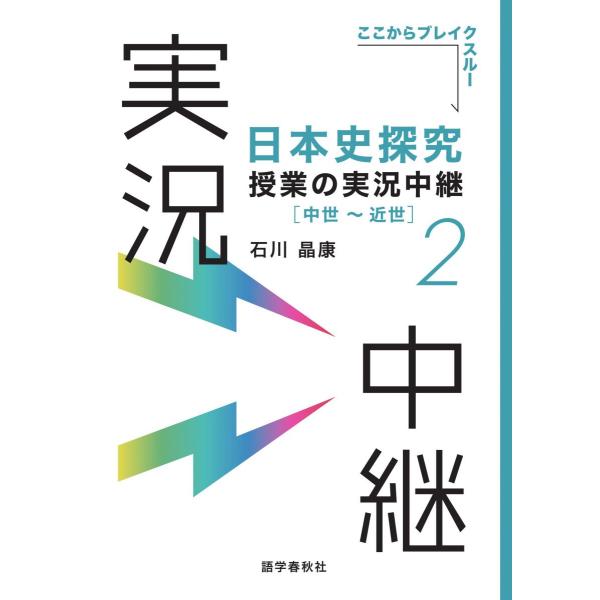 日本史探究授業の実況中継(2) 中世~近世 (実況中継シリーズ)