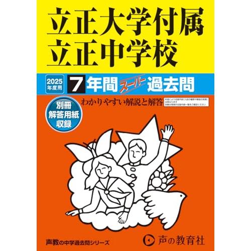 立正大学付属立正中学校　2025年度用 7年間スーパー過去問（声教の中学過去問シリーズ 36） [単...