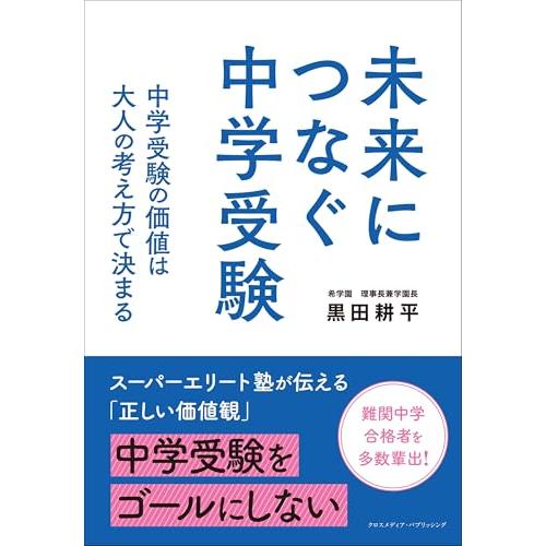 未来につなぐ中学受験　 中学受験の価値は大人の考え方で決まる