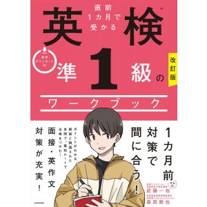 改訂版 直前1カ月で受かる 英検準1級のワークブック