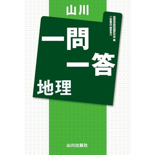 山川一問一答 地理