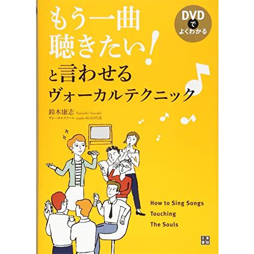 DVDでよくわかる もう一曲聴きたい! と言わせるヴォーカルテクニック