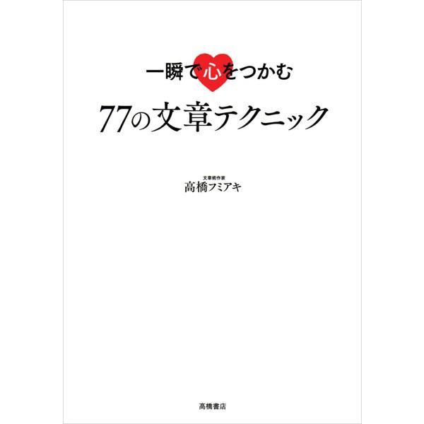 一瞬で心をつかむ 77の文章テクニック