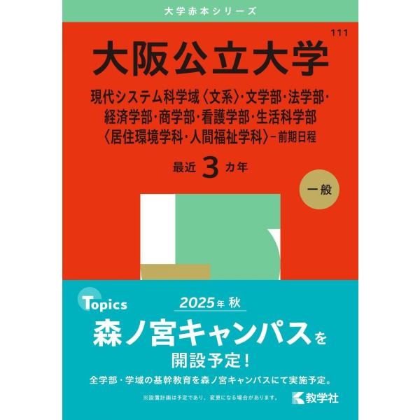 大阪公立大学（現代システム科学域〈文系〉・文学部・法学部・経済学部・商学部・看護学部・生活科学部〈居...