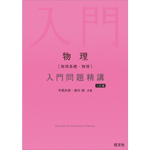 物理［物理基礎・物理］入門問題精講 三訂版