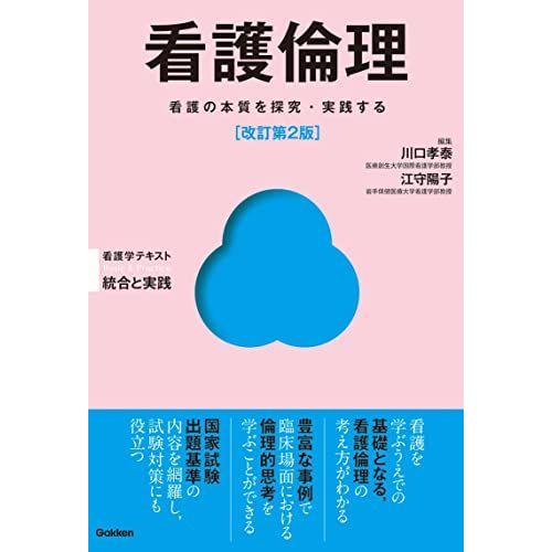 看護倫理 改訂第2版 (Basic &amp; Practice看護学テキスト統合と実践) 川口孝泰; 江守...