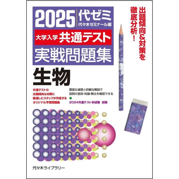 2025大学入学共通テスト実戦問題集 生物