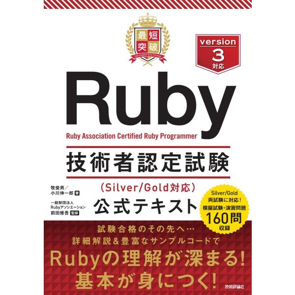 最短突破 Ruby技術者認定試験（Silver/Gold対応） 公式テキスト