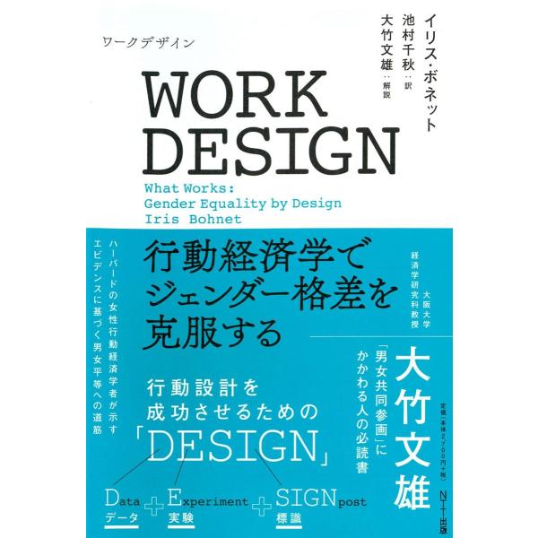 WORK DESIGN(ワークデザイン):行動経済学でジェンダー格差を克服する