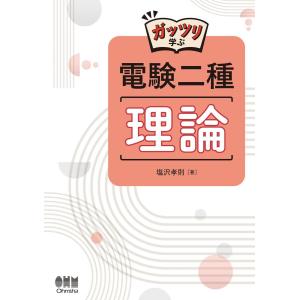 ガッツリ学ぶ 電験二種 理論