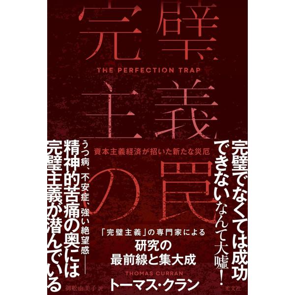 完璧主義の罠 資本主義経済が招いた新たな災厄
