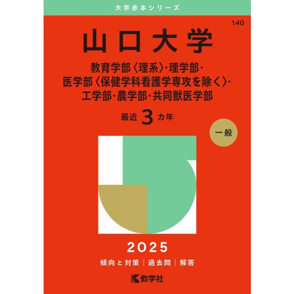 山口大学（教育学部〈理系〉・理学部・医学部〈保健学科看護学専攻を除く〉・工学部・農学部・共同獣医学部...