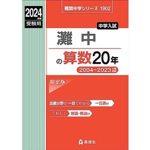 灘中算数 2024年度受験用の買取情報