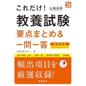 ２０２６年度版　これだけ！　教養試験［要点まとめ＆一問一答］ 上野法律セミナー