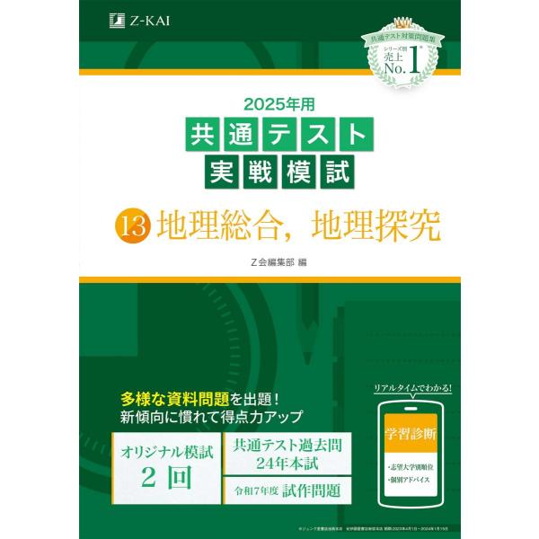 2025年用共通テスト実戦模試（13）地理総合、地理探究(Z会大学入試完全対策シリーズ) [単行本]...