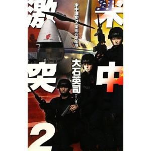 米中激突2 (C・Novels 34-90) 大...の商品画像