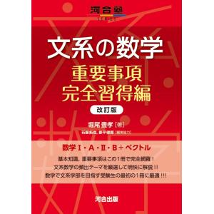 文系の数学 重要事項完全習得編 改訂版 (河合塾...の商品画像