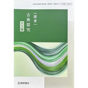 古探722】探求 古典探究 漢文編 文部科学省検定済教科書 国語科用 高校