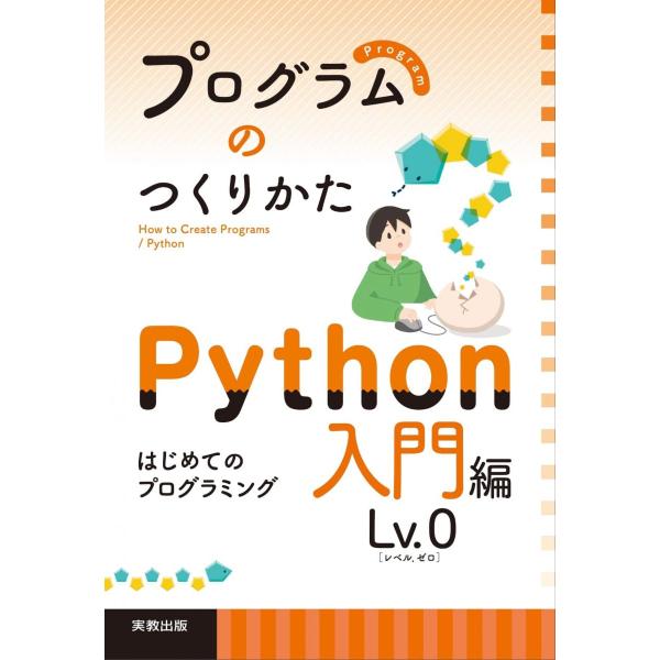 プログラムのつくりかた Python 入門編 Lv.0